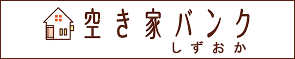 空き家に関する総合サイト　空き家バンク　静岡