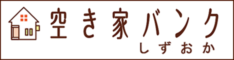 空き家に関する総合サイト　空き家バンク　静岡