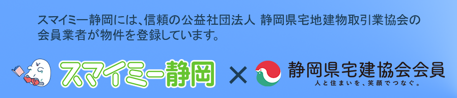 公益社団法人静岡県宅地建物取引業協会とスマイミー静岡